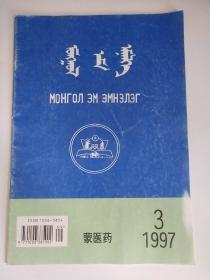 蒙医药1997.3（蒙文）