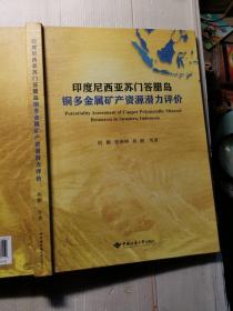 印度尼西亚苏门答腊岛铜多金属矿产资源潜力评价