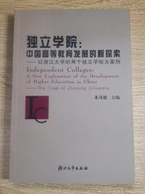 独立学院：中国高等教育发展的新探索