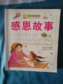 经典彩书坊·中国孩子最喜爱的珍藏读本：感恩故事