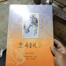 齐鲁晚报贺岁报标新禧版 11－3架