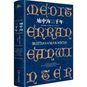 地中海三千年《纽约时报》《华盛顿邮报·图书世界》《旧金山纪事报》推荐阅读 4国30城的地中海“文化苦旅” 跨越三千年人类文明  探寻文明起源与真相的人文精神启蒙之旅