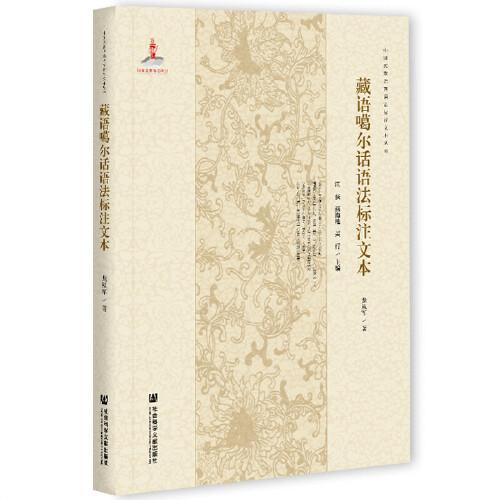 藏语噶尔话语法标注文本/中国民族语言语法标注文本丛书