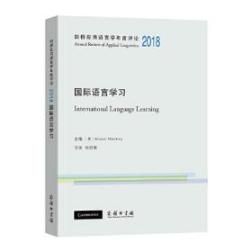 剑桥应用语言学年度评论2018·国际语言学习