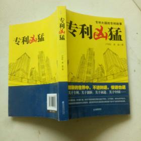 专利凶猛：第一部关于中国企业专利战略的商战小说.