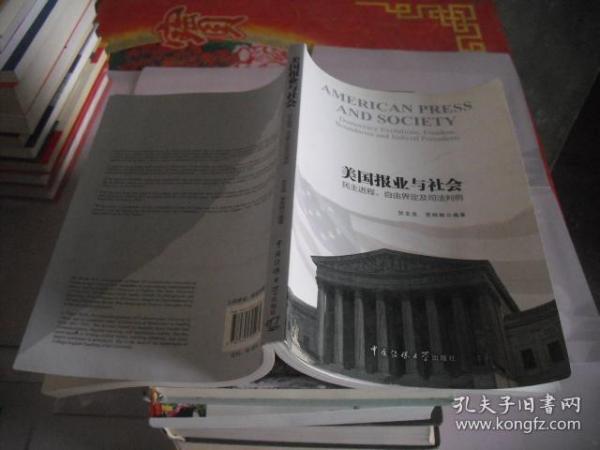 美国报业与社会：民主进程、自由界定及司法判例