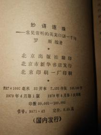 妙语连珠：常见常听的英美口语一千句（1979年一版一印 内页泛黄自然旧无勾划底封有书店印章）