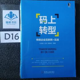 码上转型：传统企业互联网+实战