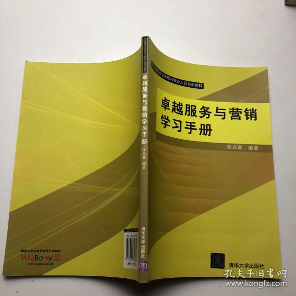 卓越服务与营销学习手册（中国通信企业客服与营业人员培训教材）