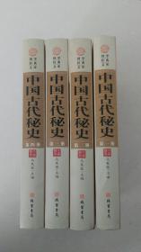 中国古代秘史（全四册）（全4卷）