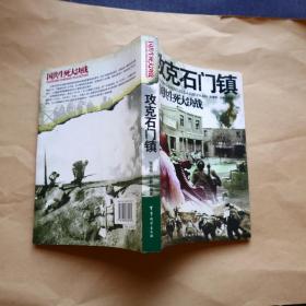 攻克石门镇：国共生死大决战、