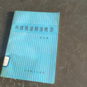 科技俄語翻譯概要