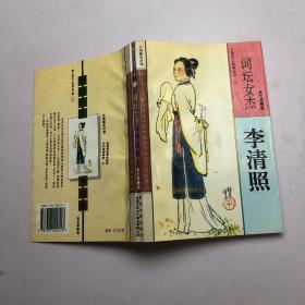 词坛女杰:李清照