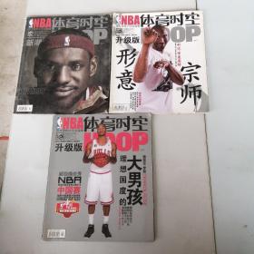 NBA，体育时空杂志2009年12，2009年9，2010年10共三本，1.3公斤