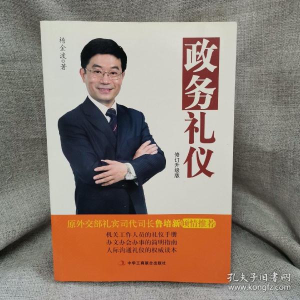 政务礼仪（修订升级版）