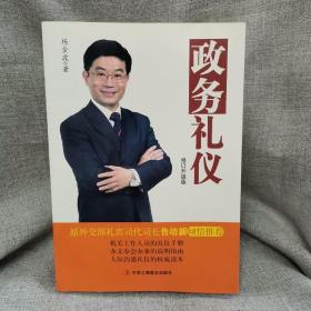 政务礼仪（修订升级版）