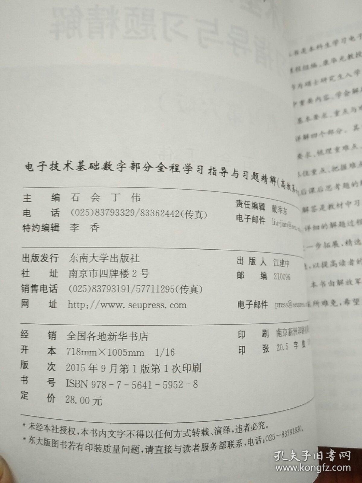 电子技术基础数字部分全程学习指导与习题精解（高教第6版）