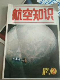 航空知识1982年2