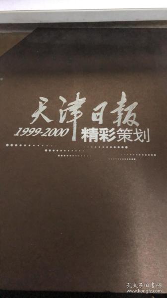 天津日报 1999-2000精彩策划（166架）