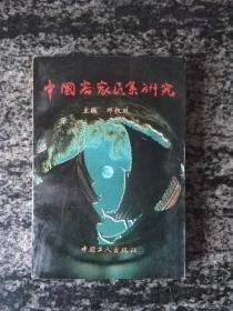 中国客家民系研究.（作者签名印3570册）