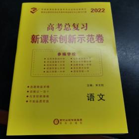 高中新课标创新示范卷. 语文