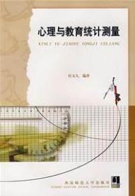 现货正版 心理与教育统计测量 杜文久 著（本书为2007年1版一印）