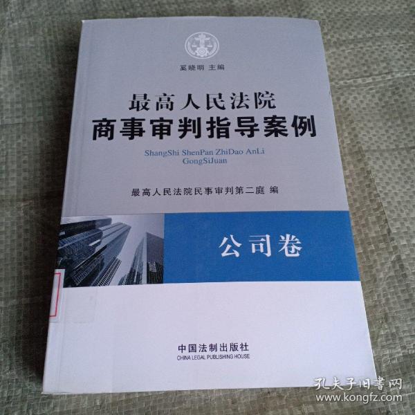 最高人民法院商事审判指导案例·公司卷