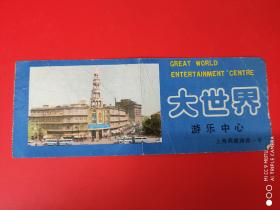 上海门票    大世界游乐中心门票背面上海牌洗衣机广告