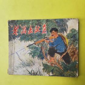 老游击队员