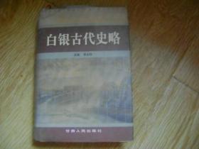 白银古代史略【精装本 】