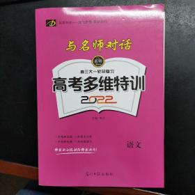 与名师对话. 高考语文