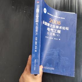 2008全国博士生学术论坛电气工程论文集 上下册