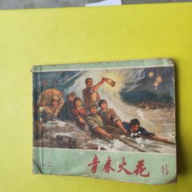 青春火花