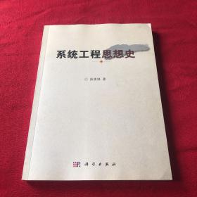 系统工程思想史