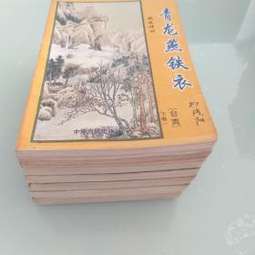 青龙燕铁衣   7册全