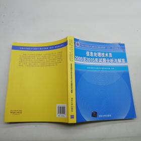 信息处理技术员2009至2015年试题分析与解答/全国计算机技术与软件专业技术资格 水平 考试指定用书