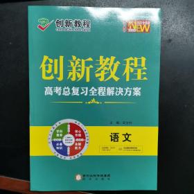 创新教程 2021年高考总复习 语文