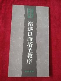西冷印社发帖丛编 :褚遂良雁塔圣教序 书品如图