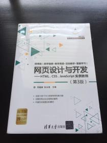 网页设计与开发：HTML、CSS、JavaScript实例教程·第3版/21世纪高等学校计算机专业核心课程规划教材