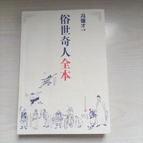 俗世奇人全本（含18篇冯骥才新作全本54篇：冯先生亲自手绘的58幅生动插图+买即赠珍藏扑克牌）