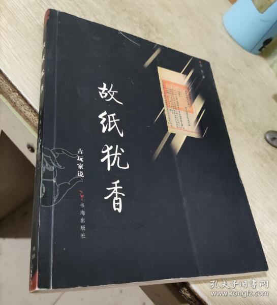 故纸犹香：古玩家说