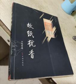 故纸犹香：古玩家说