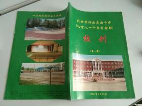 北京市科迪实验中学（北京八一中学寄宿部）校刊（第一期）