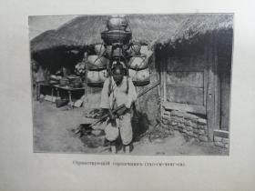 Корея Очерки 俄文原版老书：朝鲜旅行记（波兰作家谢罗谢夫斯基1903年朝鲜旅游见闻录，大量图片，记录了朝鲜1903年的历史文化、地理建筑、风土人情、学习劳动情景），1905年左右出版，俄罗斯圣彼得堡出版（孔网珍稀一）