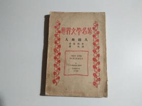 (世界文学名著)人与超人:民国二十二年初版《品相见图》