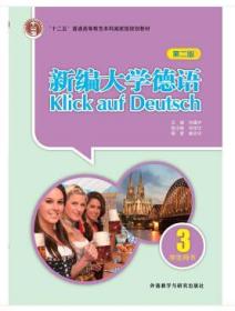 普通高等教育“十一五”国家级规划教材：新编大学德语3（学生用书）（第2版）