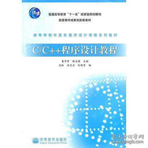 C/C++程序设计教程 杨志强 主编； 龚沛曾 高等教育出版社 9787040262995