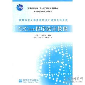 C/C++程序设计教程 杨志强 主编； 龚沛曾 高等教育出版社 9787040262995