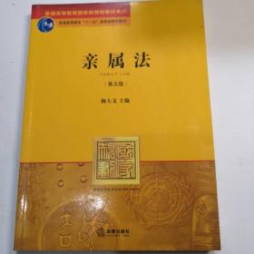 普通高等教育国家级规划教材系列：亲属法（第5版）