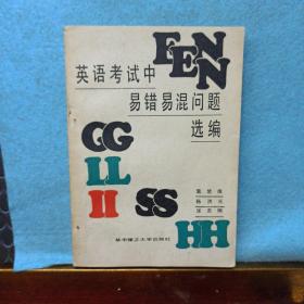 英語(yǔ)考試中易錯(cuò)易混問題選編